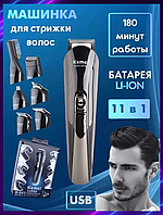 Электрическая машинка с насадкой для бороды Kemei Машинка для стрижки волос электрическая 11 в 1 фри