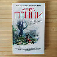 Луиза Пенни Природа зверя Звезды мирового детектива (мягк. обл.)