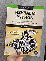 Мэтиз Изучаем Python. Программирование игр, визуализация данных, веб-приложения