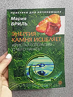 Марія Бріль Енергія каменю зцілює Кристалотерапія з чого почати, м'яка палітурка