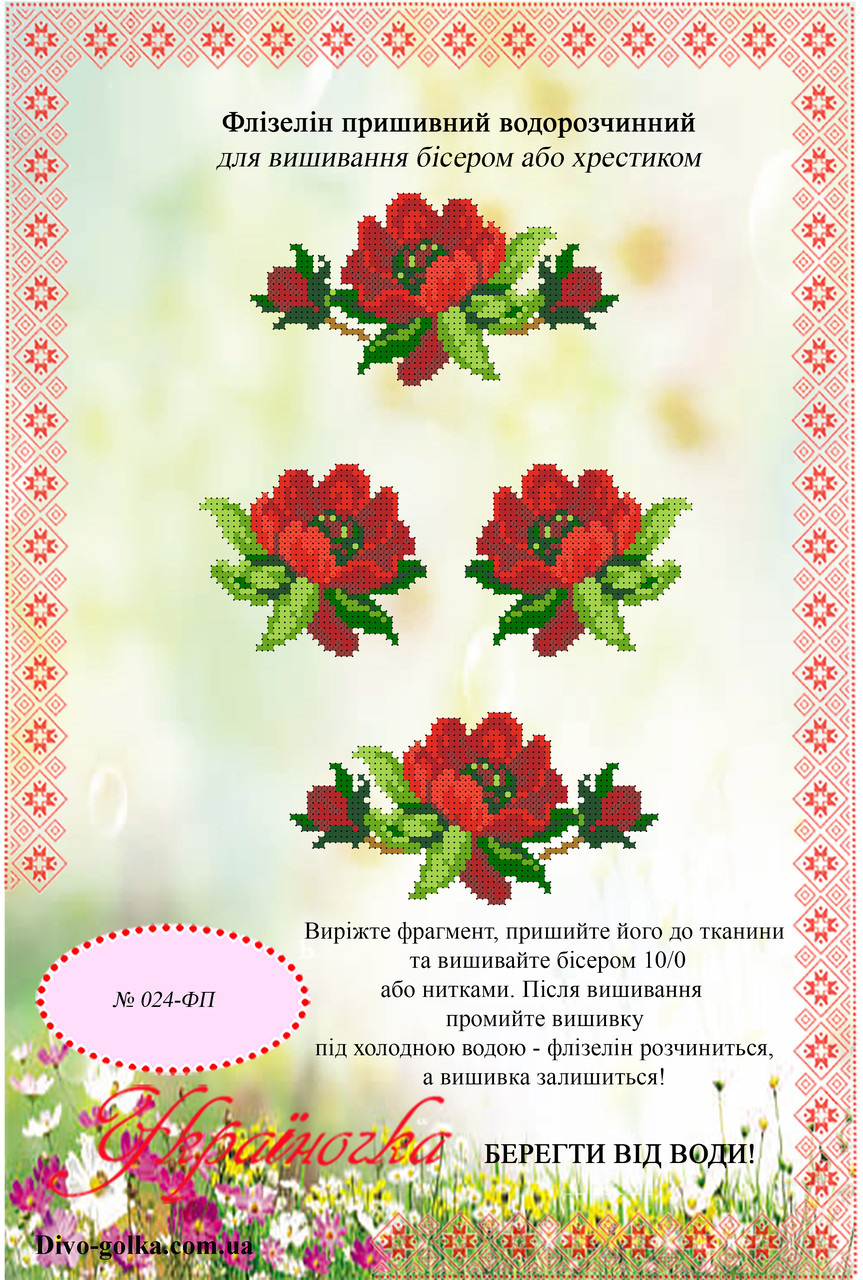 Флізелін водорозчинний (пришивний) №024