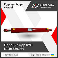 Гідроциліндр кун 80х40х630