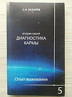 С.Н.Лазарев. Диагностика кармы (2-я серия). Опыт выживания. Часть 5