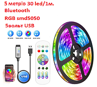 Светодиодная лента с Bluetooth и пультом, разноцветная, RGB smd5050 5 метров, 5вольт USB