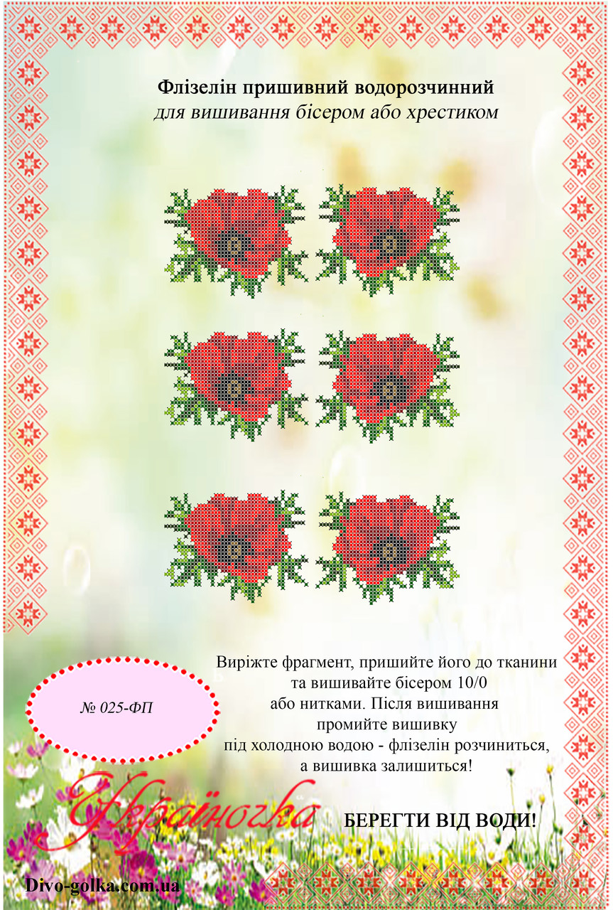 Флізелін водорозчинний (пришивний) №025