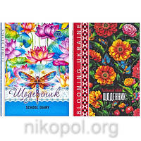 Дневник школьный А5 "Цветочный дизайн" в твердой обложке 24067-69 (УКР)