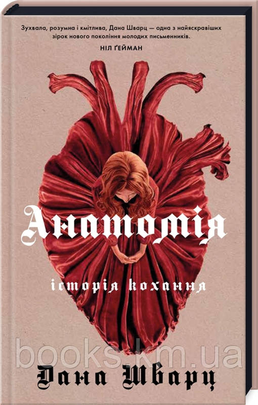 Книга Анатомія: історія кохання. Дана Шварц