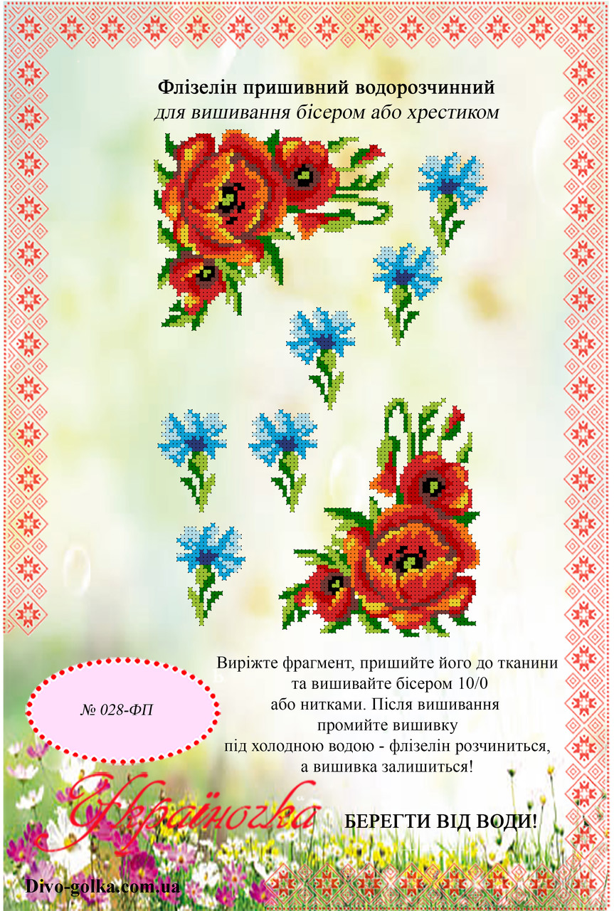 Флізелін водорозчинний (пришивний) №028