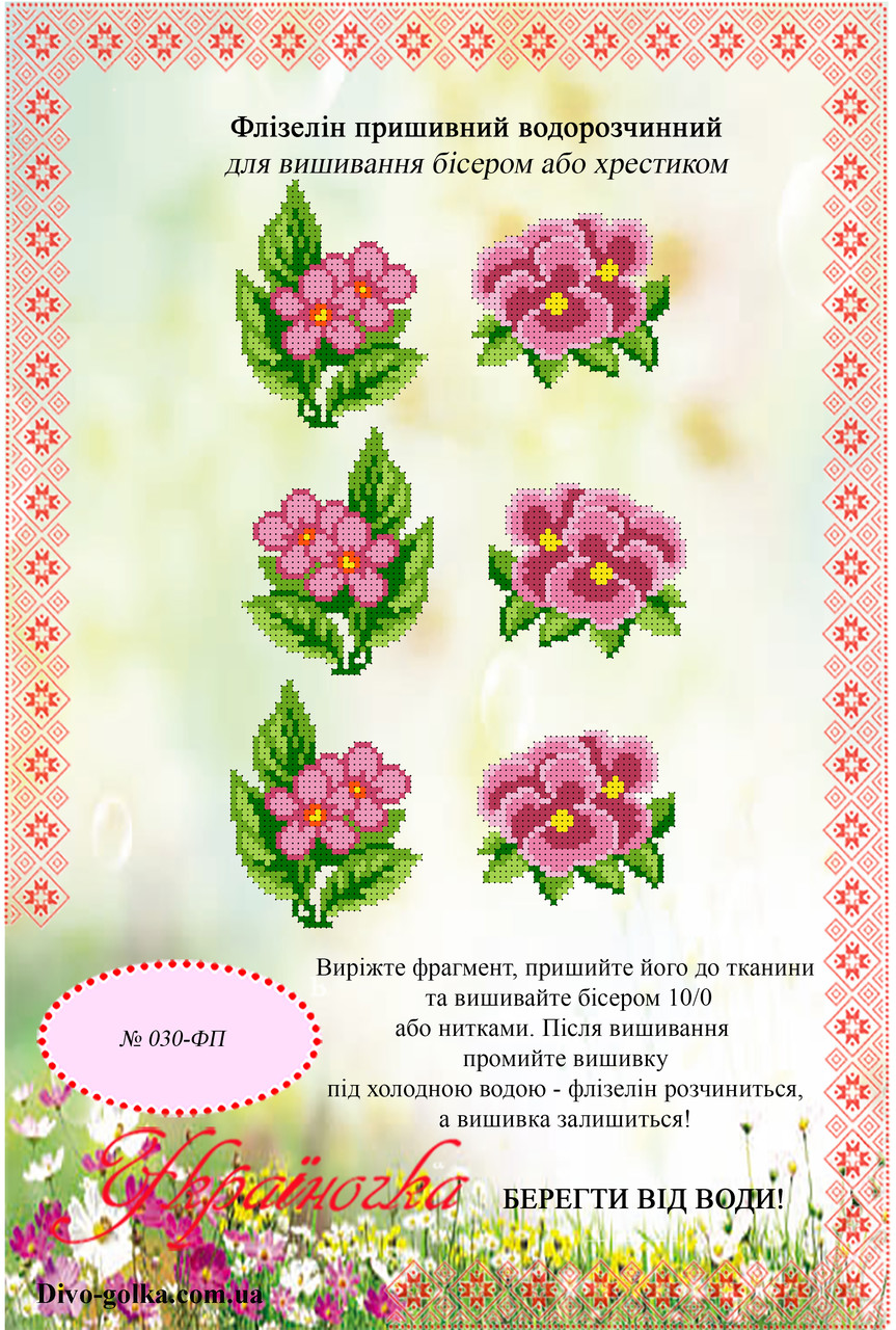 Флізелін водорозчинний (пришивний) №030