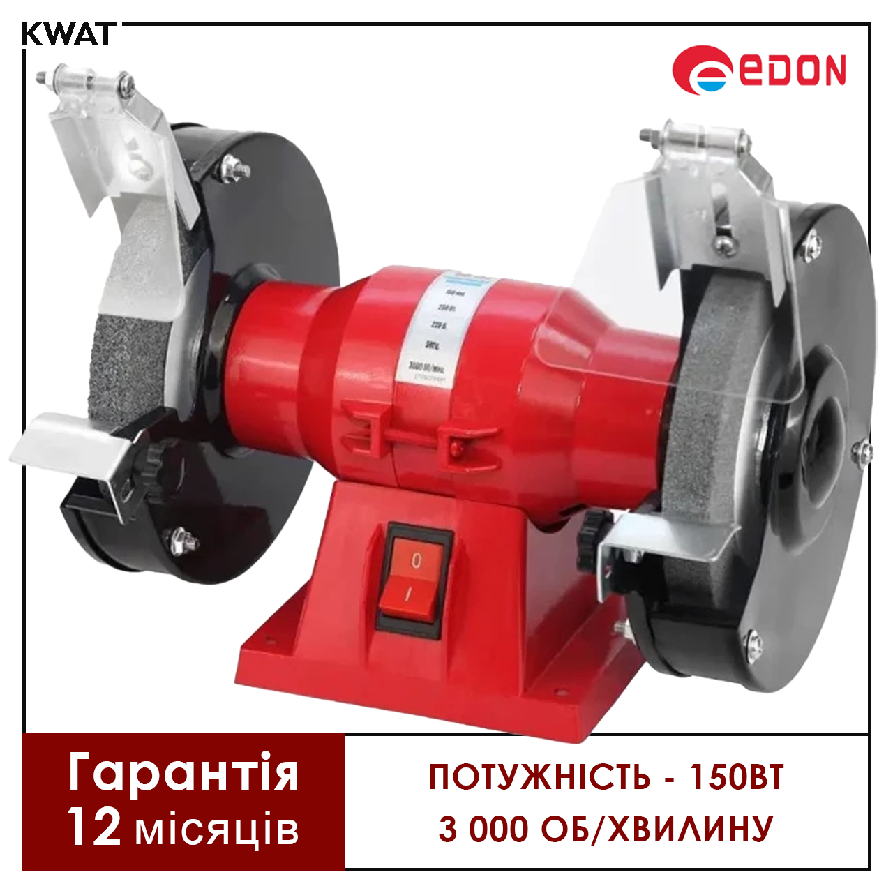 Верстат точильний Edon KW GM-125 150Вт  0 - 3 000 об/хв