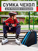 Сумка-чохол для роликів/черевиків для лиж/ковзанів/взуття Синя на 47 л (спортивна, дитяча сумка для зберігання та транспортування)