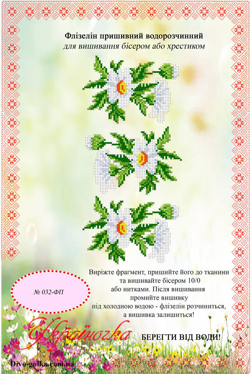 Флізелін водорозчинний (пришивний) №032