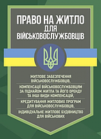 Право на житло для військовослужбовців: житлове забезпечення військовослужбовців. Копотун І. М. Центр учбової