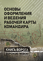 Основы оформления и ведения рабочей карты командира. Центр учбової літератури