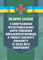 Медичні заходи з попередження пресуїцидальних форм поведінки військовос-лужбовців в умовах воєнног. Центр