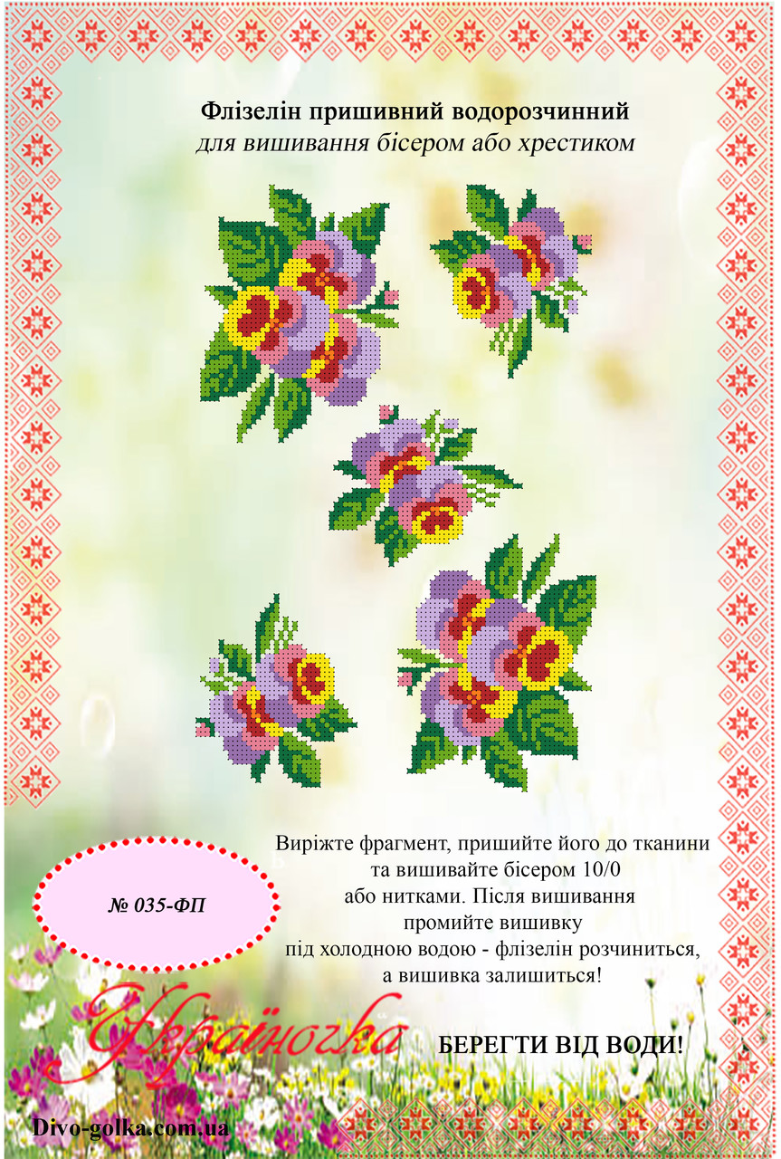 Флізелін водорозчинний (пришивний) №035
