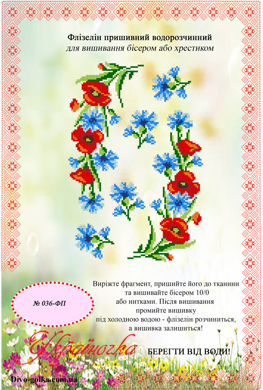 Флізелін водорозчинний (пришивний) №036