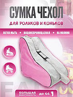 Сумка-чехол для роликов/ботинок для лыж/коньков/обуви Розовая на 30 л (спортивная, детская сумка для хранения