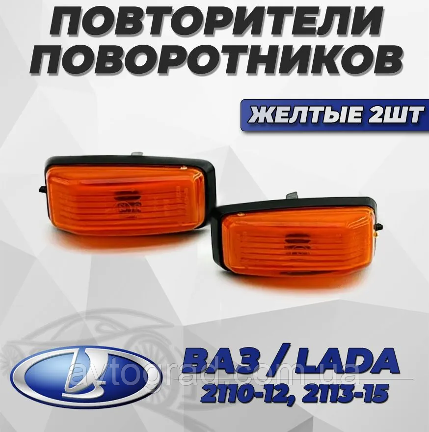 Повторювачі повороту для ВАЗ 2110-2112, 2113-2115 жовтогарячі 2 шт., фото 1