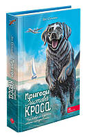 Книга Пригоди Містера Кроса. Неймовірна подорож собаки-мандрівника | Лео Сульман