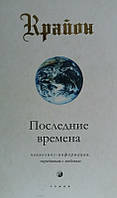 Книга «Крайон. Последние времена. Ченнелинг-информация, переданная с любовью». Автор - Лі Керролл