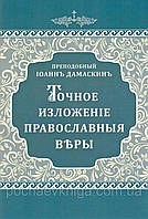 Точное изложение Православной веры. Преподобный Иоанн Дамаскин