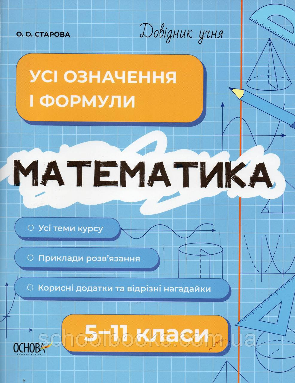 Довідник учня. Математика. 5 -11 класів. Усї означення ї формули.  О.О.Старова