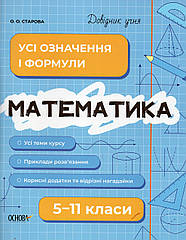 Довідник учня. Математика. 5 -11 класів. Усї означення ї формули. О.О.Старова