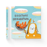 Книга Е-е-есторії екскаватора Еки - Вікторія Амеліна Видавництво Старого Лева 9786176799245 n