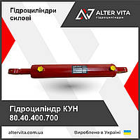 Гідроциліндр КУН 80х40х400