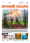Вічний Скарб № 6-2024 (укр.)