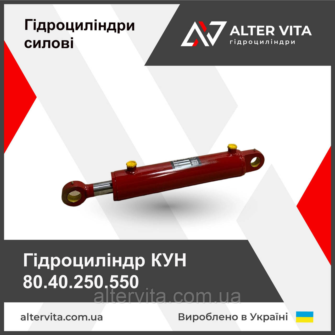 Гідроциліндр КУН 80х40х250.550