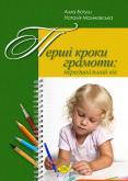 Перші кроки грамоти: передшкільний вік. Богуш А.