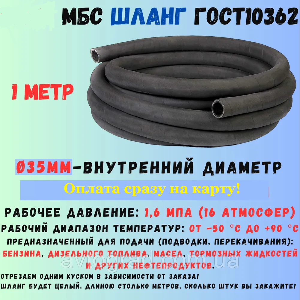 Шланг паливний 35 мм ГОСТ 10362/ рукав напірний оливобензостійкий 1,6 МПа, фото 1