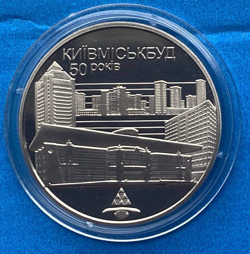Монета України 2 грн. 2005 р. 50-років Київміськбуду