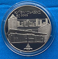 Монета Украины 2 грн. 2005 г. 50-лет Киевгорстрою