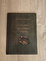 Борис Акунин. "Сказки народов мира".