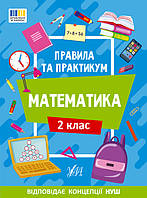 Посібник Правила та практикум Математика. 2 клас