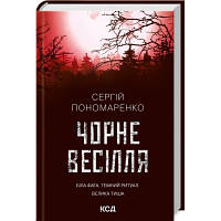 Книга КСД Чорне весілля - Сергій Пономаренко (9786171299719)
