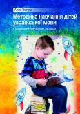 Методика навчання дітей української мови в дошкільних навчальних закладах. Богуш А.