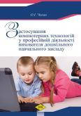 Застосування компютерних технологій у професійній діяльності вихователя дошкільного навчального закладу