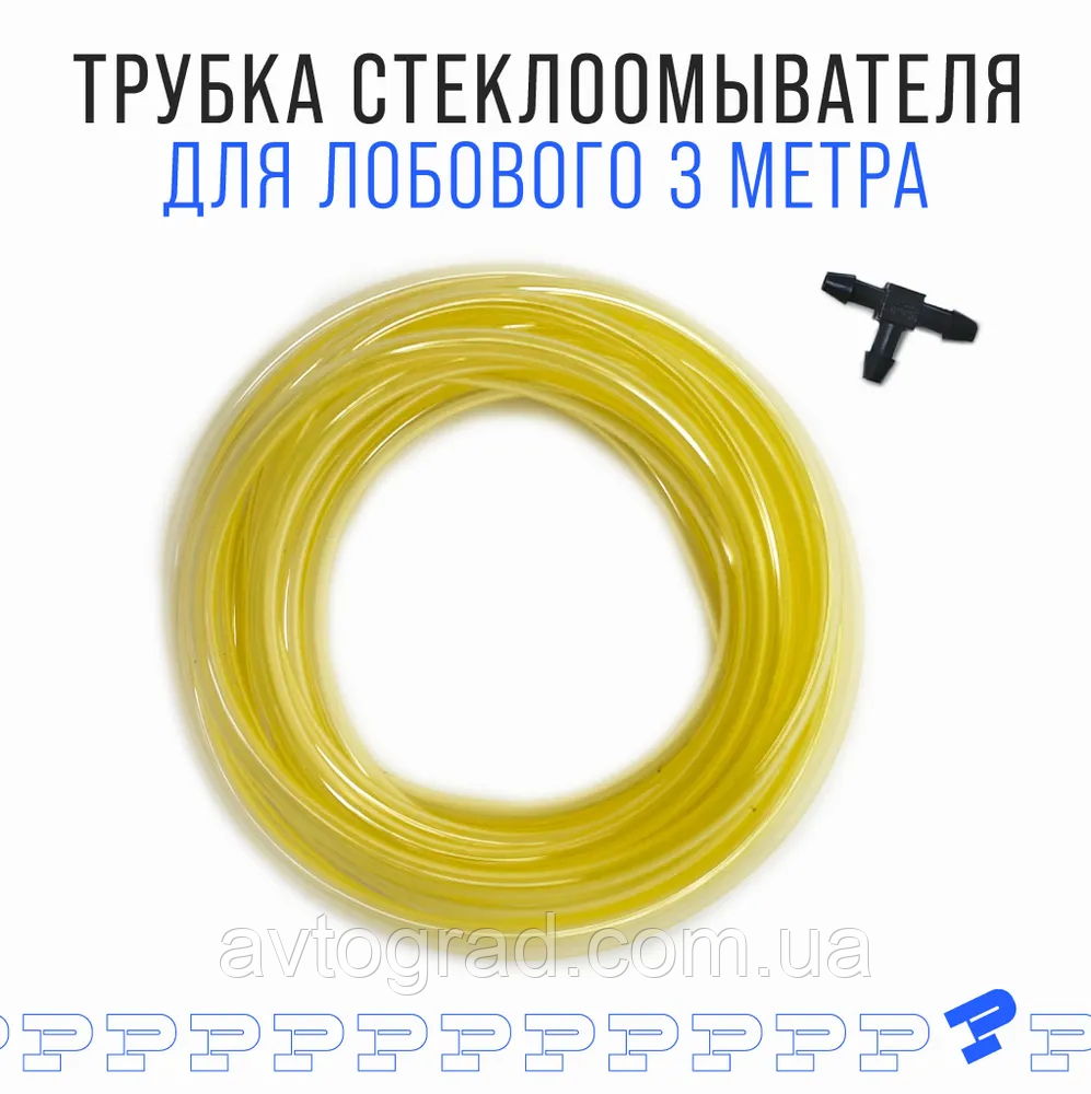 Шланг/ трубка склоомивача для лобового скла зі з'єднувальними елементами 3 метри жовтий, фото 1