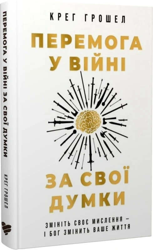 Перемога у війні за свої думки. Змініть своє мислення – і Бог змінить ваше життя. Грошел Крег, фото 1