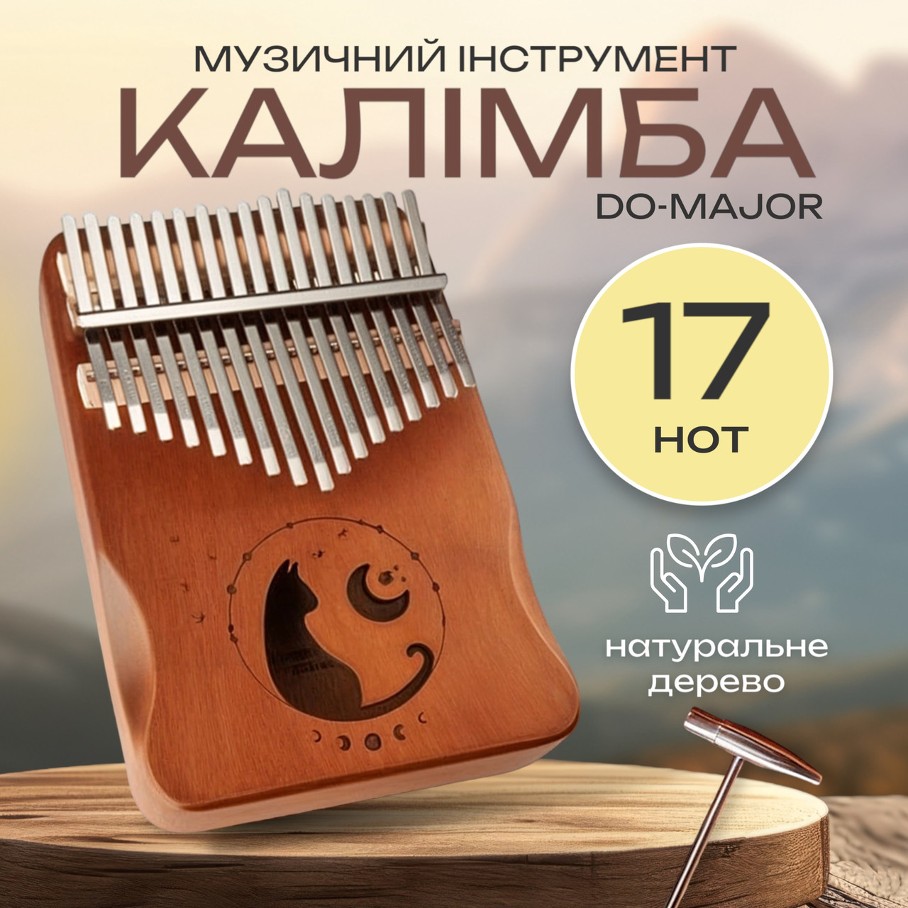 Музичний інструмент Калімба (мбіра), пальчикове піаніно ручної роботи з дерева, Світло коричневий (KL-01)