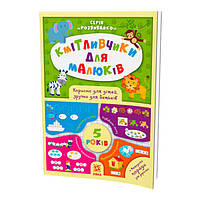 Обучающая книга Соображальчики для малышей 5 лет ZIRKA 108202 VK, код: 7788382