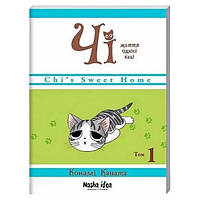 Книга издательство Наша Идеа серия Чи Жизнь одной кошки Том 1
