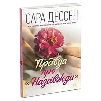 Книга издательства Утро серия Young Adult Современная проза Правда о навсегда