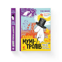 Книга Країна Мумі-тролів. Книга 1 - Туве Янссон Видавництво Старого Лева 9786176796466 n