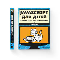 Книга JavaScript для дітей. Веселий вступ до програмування - Нік Морґан Видавництво Старого Лева 9786176794790