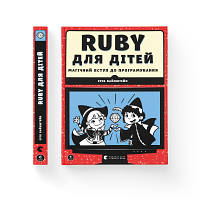 Книга Ruby для дітей. Магічний вступ до програмування - Ерік Вайнштейн Видавництво Старого Лева 9786176798392